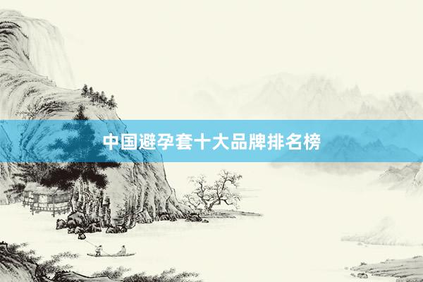 中国避孕套十大品牌排名榜