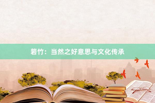 箬竹：当然之好意思与文化传承